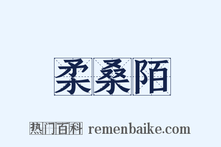 柔桑陌是什么意思的图片